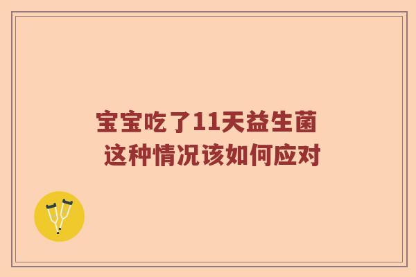 宝宝吃了11天益生菌 这种情况该如何应对