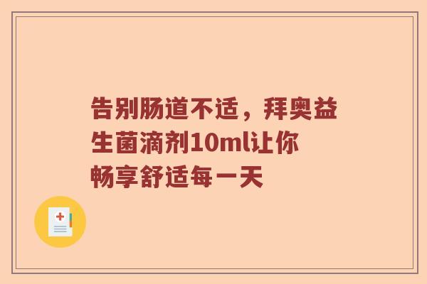 告别肠道不适，拜奥益生菌滴剂10ml让你畅享舒适每一天