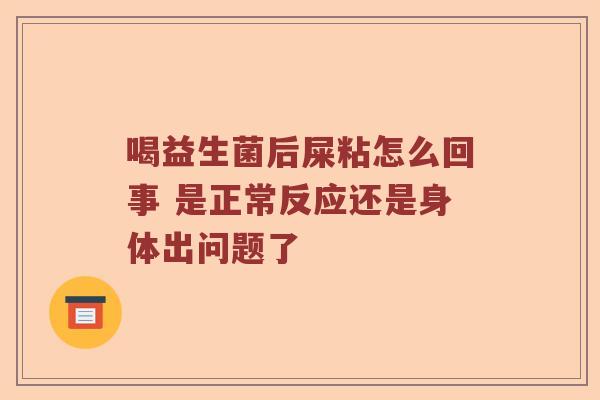 喝益生菌后屎粘怎么回事 是正常反应还是身体出问题了