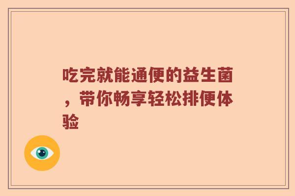 吃完就能通便的益生菌，带你畅享轻松排便体验