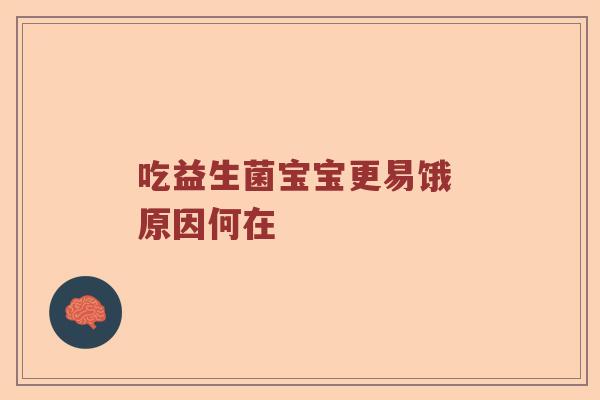 吃益生菌宝宝更易饿 原因何在