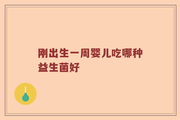 刚出生一周婴儿吃哪种益生菌好