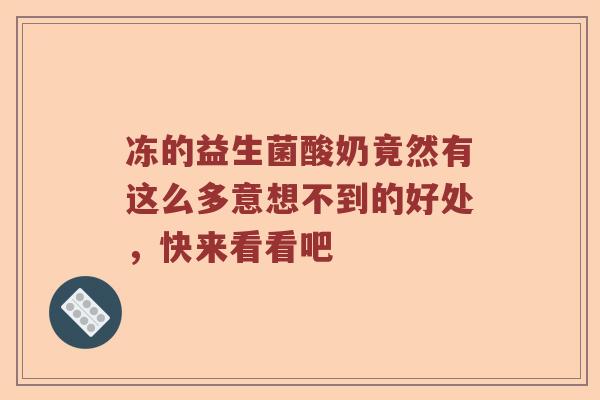 冻的益生菌酸奶竟然有这么多意想不到的好处，快来看看吧