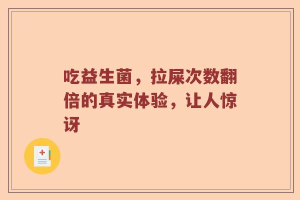 吃益生菌，拉屎次数翻倍的真实体验，让人惊讶