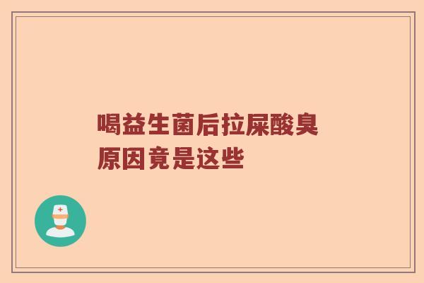 喝益生菌后拉屎酸臭 原因竟是这些