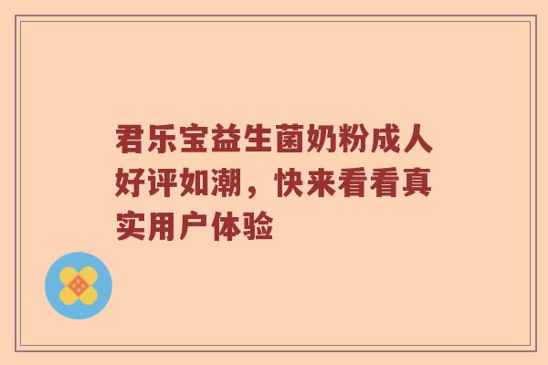 君乐宝益生菌奶粉成人好评如潮，快来看看真实用户体验