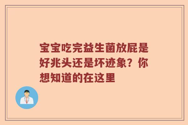 宝宝吃完益生菌放屁是好兆头还是坏迹象？你想知道的在这里