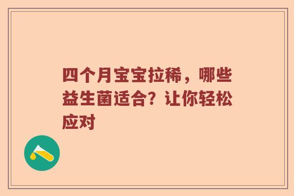 四个月宝宝拉稀，哪些益生菌适合？让你轻松应对
