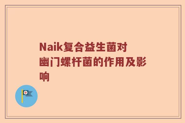 Naik复合益生菌对幽门螺杆菌的作用及影响