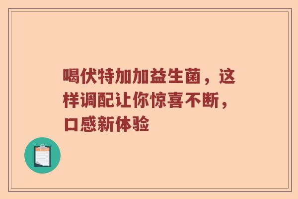 喝伏特加加益生菌，这样调配让你惊喜不断，口感新体验