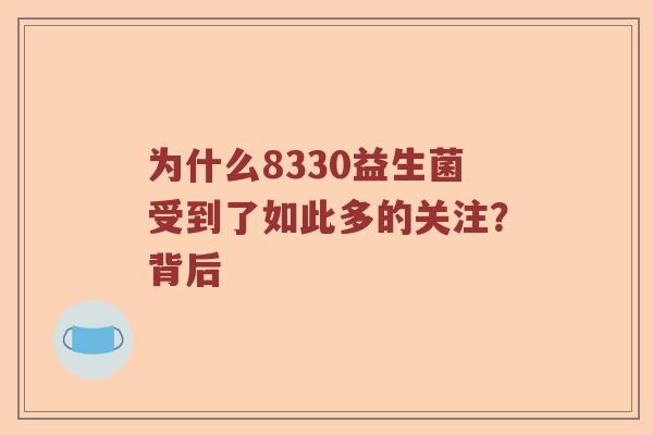 为什么8330益生菌受到了如此多的关注？背后