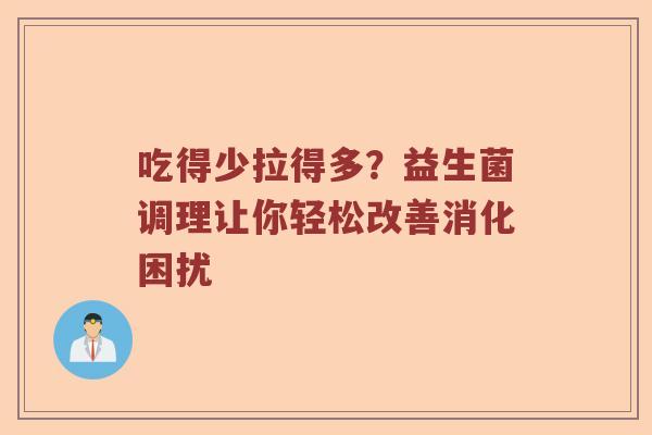 吃得少拉得多？益生菌调理让你轻松改善消化困扰