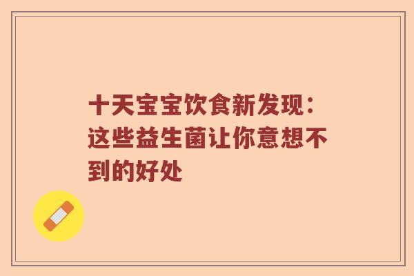 十天宝宝饮食新发现：这些益生菌让你意想不到的好处