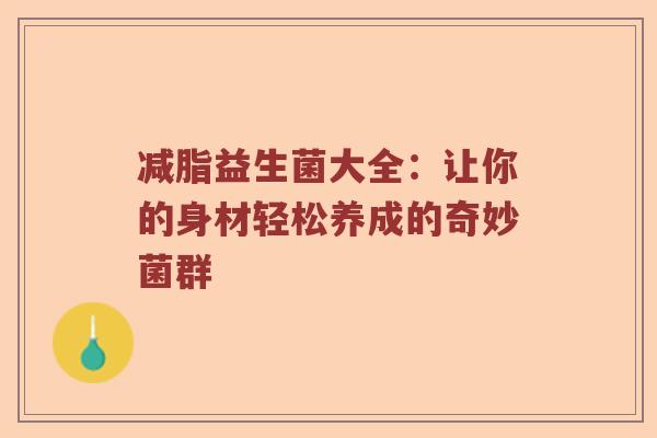 减脂益生菌大全：让你的身材轻松养成的奇妙菌群