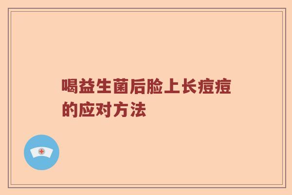 喝益生菌后脸上长痘痘的应对方法