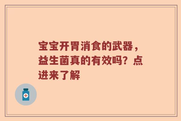 宝宝开胃消食的武器，益生菌真的有效吗？点进来了解