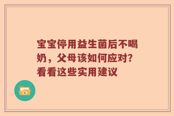 宝宝停用益生菌后不喝奶，父母该如何应对？看看这些实用建议