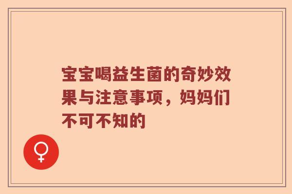 宝宝喝益生菌的奇妙效果与注意事项，妈妈们不可不知的
