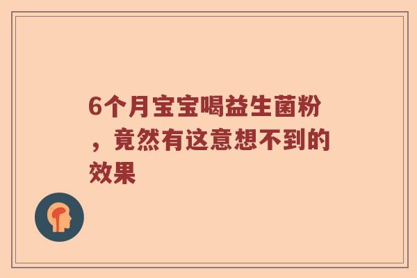 6个月宝宝喝益生菌粉，竟然有这意想不到的效果