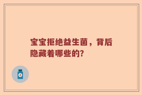 宝宝拒绝益生菌，背后隐藏着哪些的？