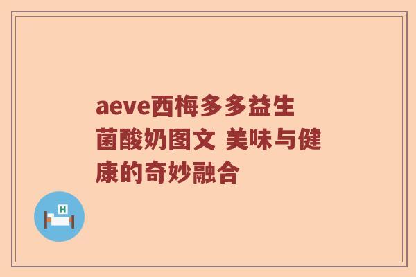 aeve西梅多多益生菌酸奶图文 美味与健康的奇妙融合