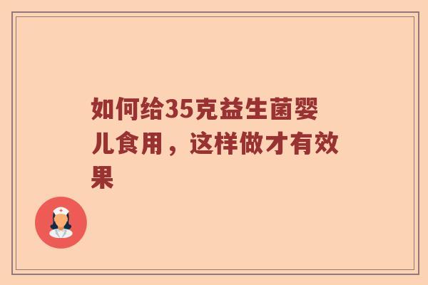 如何给35克益生菌婴儿食用，这样做才有效果