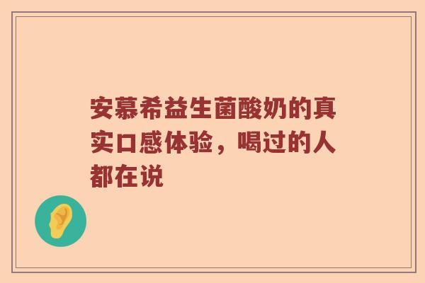 安慕希益生菌酸奶的真实口感体验，喝过的人都在说