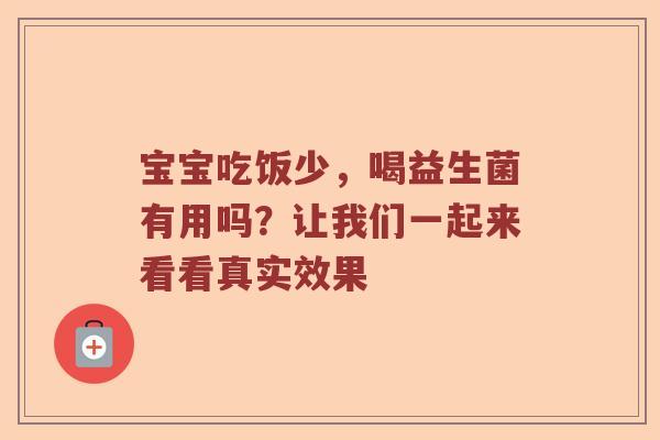 宝宝吃饭少，喝益生菌有用吗？让我们一起来看看真实效果