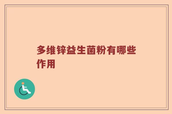 多维锌益生菌粉有哪些作用