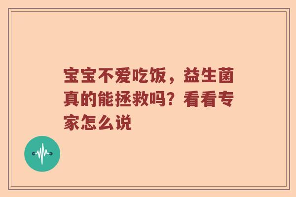 宝宝不爱吃饭,益生菌真的能拯救吗?看看专家怎么说 宝宝不爱吃饭,益生菌真的能拯救吗?看看专家怎么说