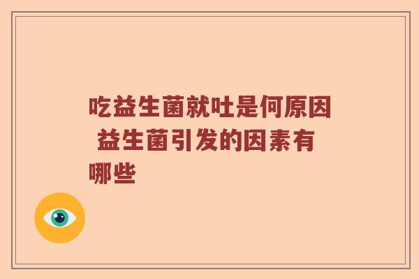 吃益生菌就吐是何原因 益生菌引发的因素有哪些