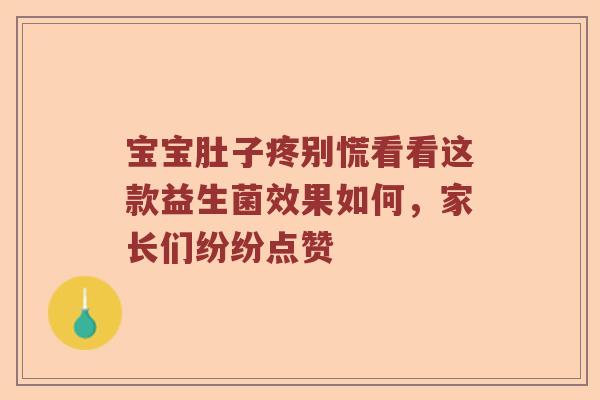 宝宝肚子疼别慌看看这款益生菌效果如何，家长们纷纷点赞