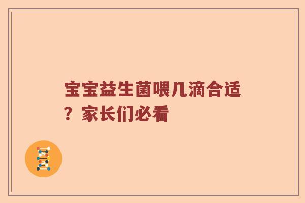 宝宝益生菌喂几滴合适?家长们必看 宝宝益生菌喂几滴合适?家长们必看