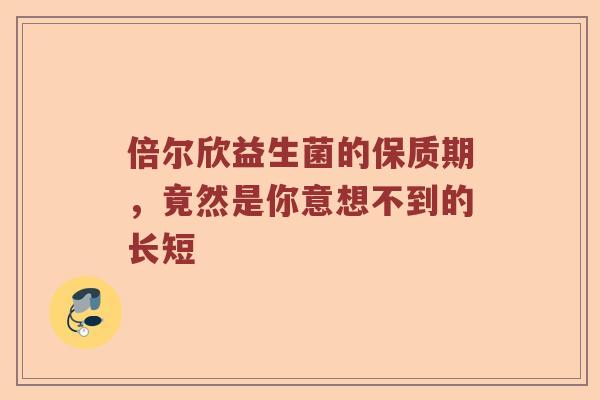 倍尔欣益生菌的保质期,竟然是你意想不到的长短 倍尔欣益生菌的保质期,竟然是你意想不到的长短
