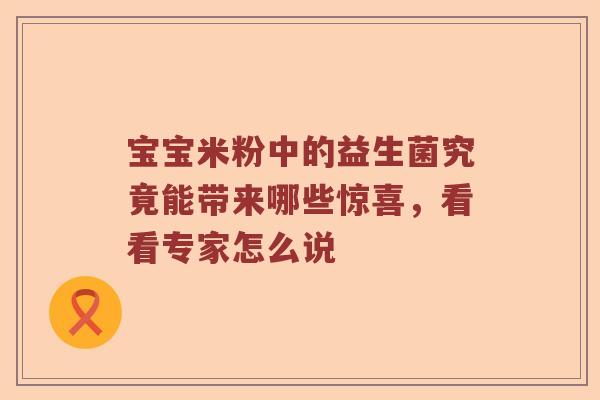 宝宝米粉中的益生菌究竟能带来哪些惊喜，看看专家怎么说