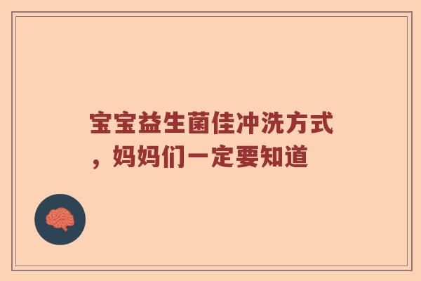 宝宝益生菌佳冲洗方式，妈妈们一定要知道