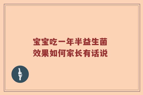 宝宝吃一年半益生菌 效果如何家长有话说 宝宝吃一年半益生菌 效果如何家长有话说