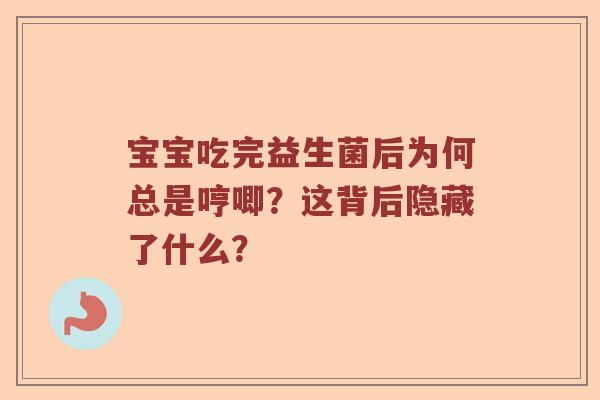 宝宝吃完益生菌后为何总是哼唧？这背后隐藏了什么？