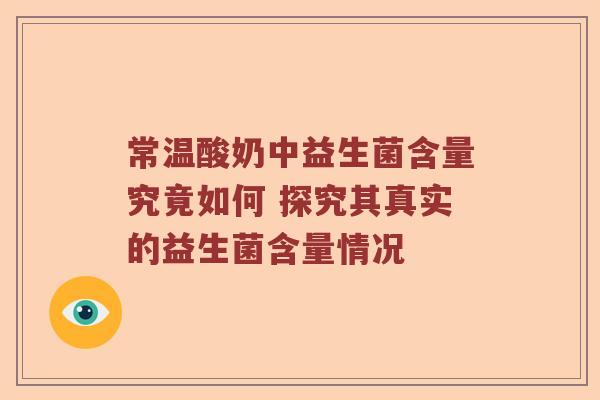 常温酸奶中益生菌含量究竟如何 探究其真实的益生菌含量情况