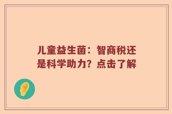 儿童益生菌：智商税还是科学助力？点击了解