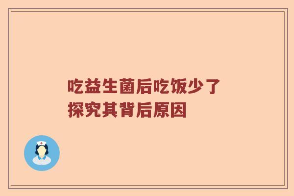 吃益生菌后吃饭少了 探究其背后原因