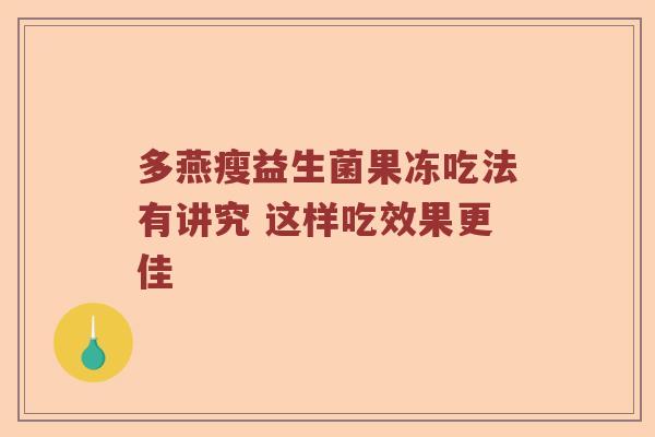 多燕瘦益生菌果冻吃法有讲究 这样吃效果更佳