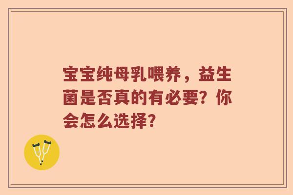 宝宝纯母乳喂养，益生菌是否真的有必要？你会怎么选择？