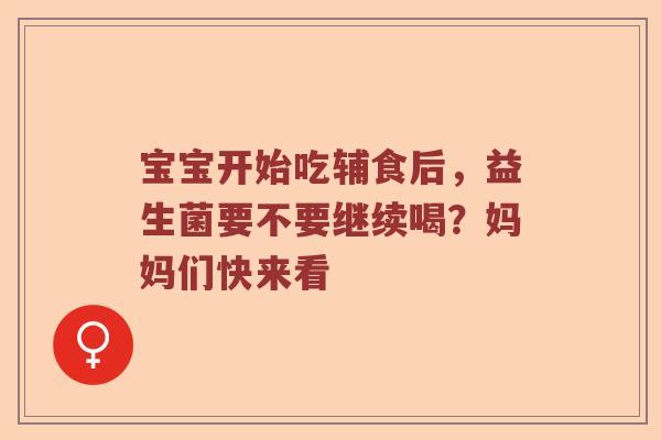 宝宝开始吃辅食后，益生菌要不要继续喝？妈妈们快来看