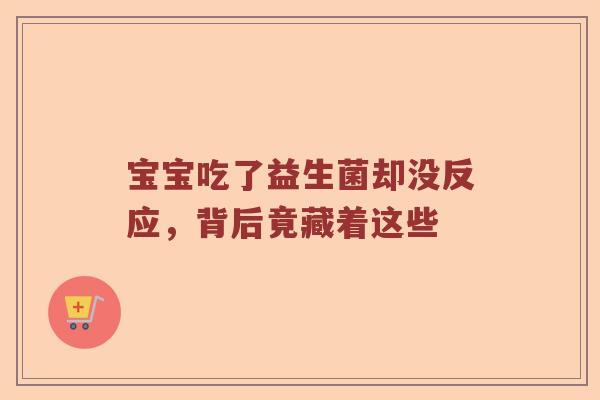 宝宝吃了益生菌却没反应，背后竟藏着这些