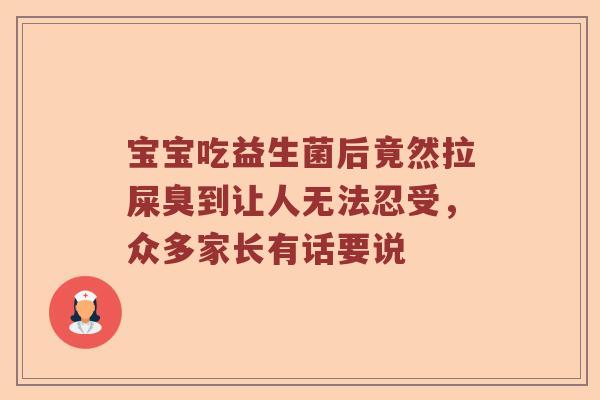宝宝吃益生菌后竟然拉屎臭到让人无法忍受，众多家长有话要说
