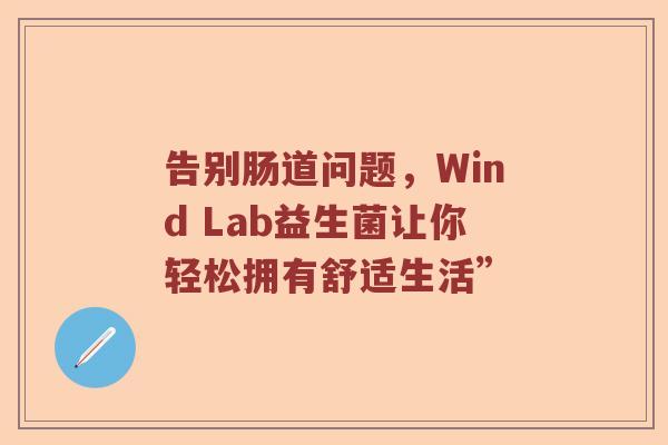 告别肠道问题，Wind Lab益生菌让你轻松拥有舒适生活”