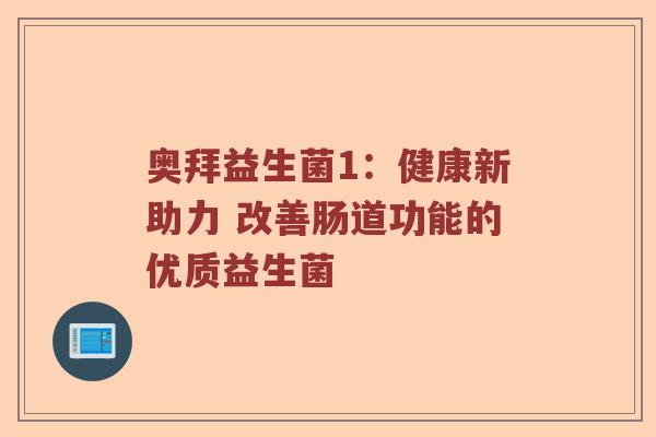 奥拜益生菌1：健康新助力 改善肠道功能的优质益生菌