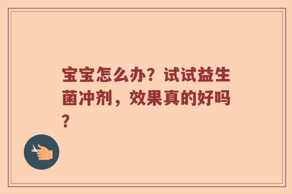 宝宝怎么办？试试益生菌冲剂，效果真的好吗？