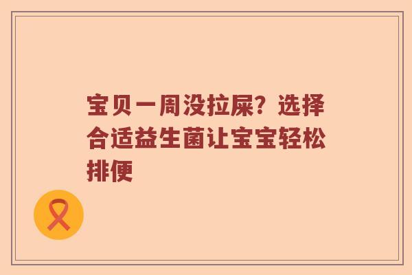 宝贝一周没拉屎？选择合适益生菌让宝宝轻松排便